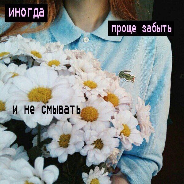 проще забыть у Не смыватьа 4