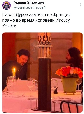Рыжая ЗЛ4сечка @ioannadenisova4 Павел Дуров замечен во Франции прямо во время исповеди Иисусу Христу 4 at! 4