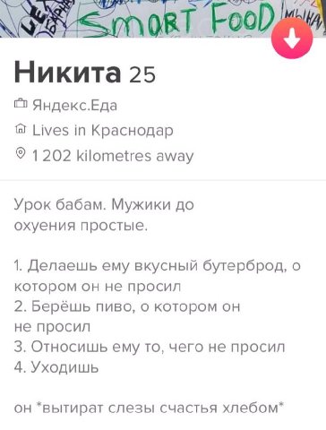 Никита 25 20 Яндекс.Еда Lives in Краснодар 1202 kilometres away Урок бабам. Мужики до охуения простые. 1. Делаешь ему вкусный бутерброд, о котором он не просил 2. Берёшь пиво, о котором он не просил 3