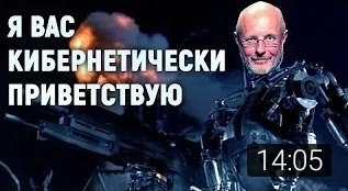 Я ВАС КИБЕРНЕТИЧЕСКИ ПРИВЕТСТВУЮ 14:05