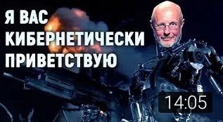 Я ВАС КИБЕРНЕТИЧЕСКИ ПРИВЕТСТВУЮ 14:05