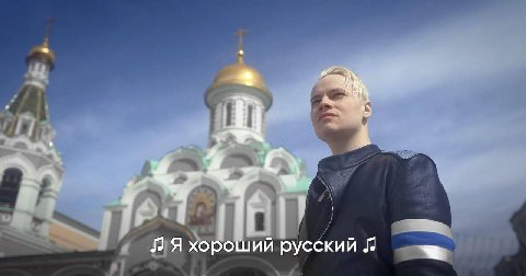 Я хороший русский