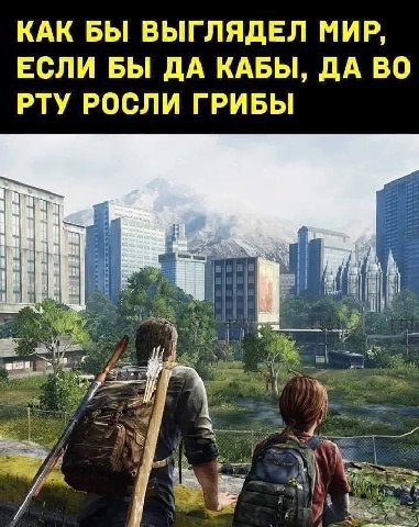 КАК БЫ ВЫГЛЯДЕЛ МИР, ЕСЛИ БЫ ДА КАБЫ, ДА ВО РТУ РОСЛИ ГРИБЫ i