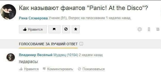 9 Как называют фанатов "Panic! At the Disco"? Рина Слэшерова Ученик (91), Вопрос на голосовании 1 неделю назад if Нравится я ГОЛОСОВАНИЕ 3A ЛУЧШИЙ ОТВЕТ Владимир Весёлый Мудрец (10104) 2 недели назад 