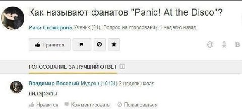 9 Как называют фанатов "Panic! At the Disco"? Рина Слэшерова Ученик (91), Вопрос на голосовании 1 неделю назад if Нравится я ГОЛОСОВАНИЕ 3A ЛУЧШИЙ ОТВЕТ Владимир Весёлый Мудрец (10104) 2 недели назад 