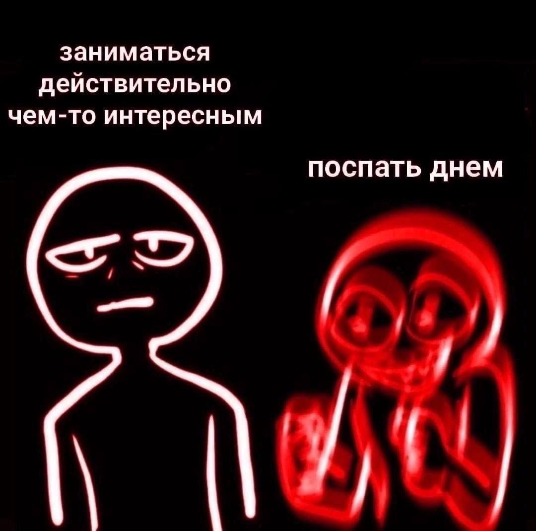 заниматься действительно чем-то интересным поспать днем
