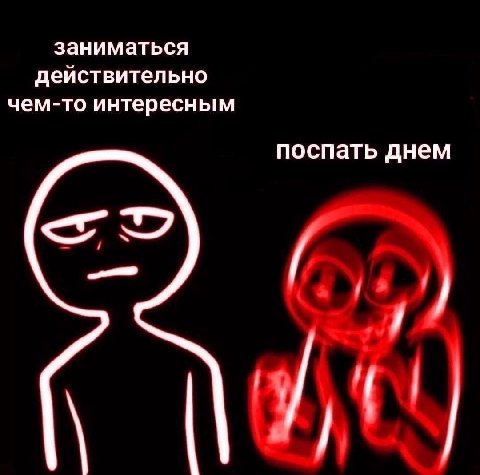 заниматься действительно чем-то интересным поспать днем