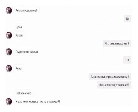Рекламу делаете? Да Цена Какая Что рекламируете Гадание на картах Ясно А зачем вы спрашивали цену Вы не могли угадать её? Нет конечно У вас не впорядке что то с головой!