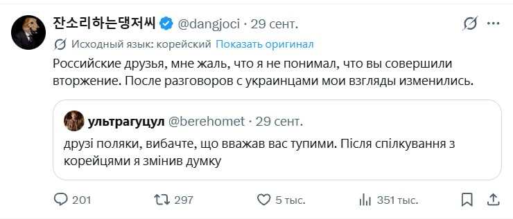 29 сент. Исходный язык: корейский Показать оригинал Российские друзья, мне жаль, что я не понимал, что вы совершили вторжение. После разговоров с украинцами мои взгляды изменились A ультрагуцул @bereh