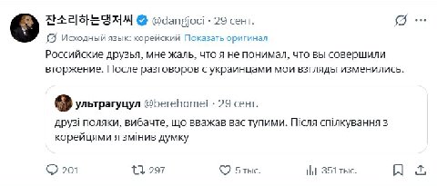 29 сент. Исходный язык: корейский Показать оригинал Российские друзья, мне жаль, что я не понимал, что вы совершили вторжение. После разговоров с украинцами мои взгляды изменились A ультрагуцул @bereh