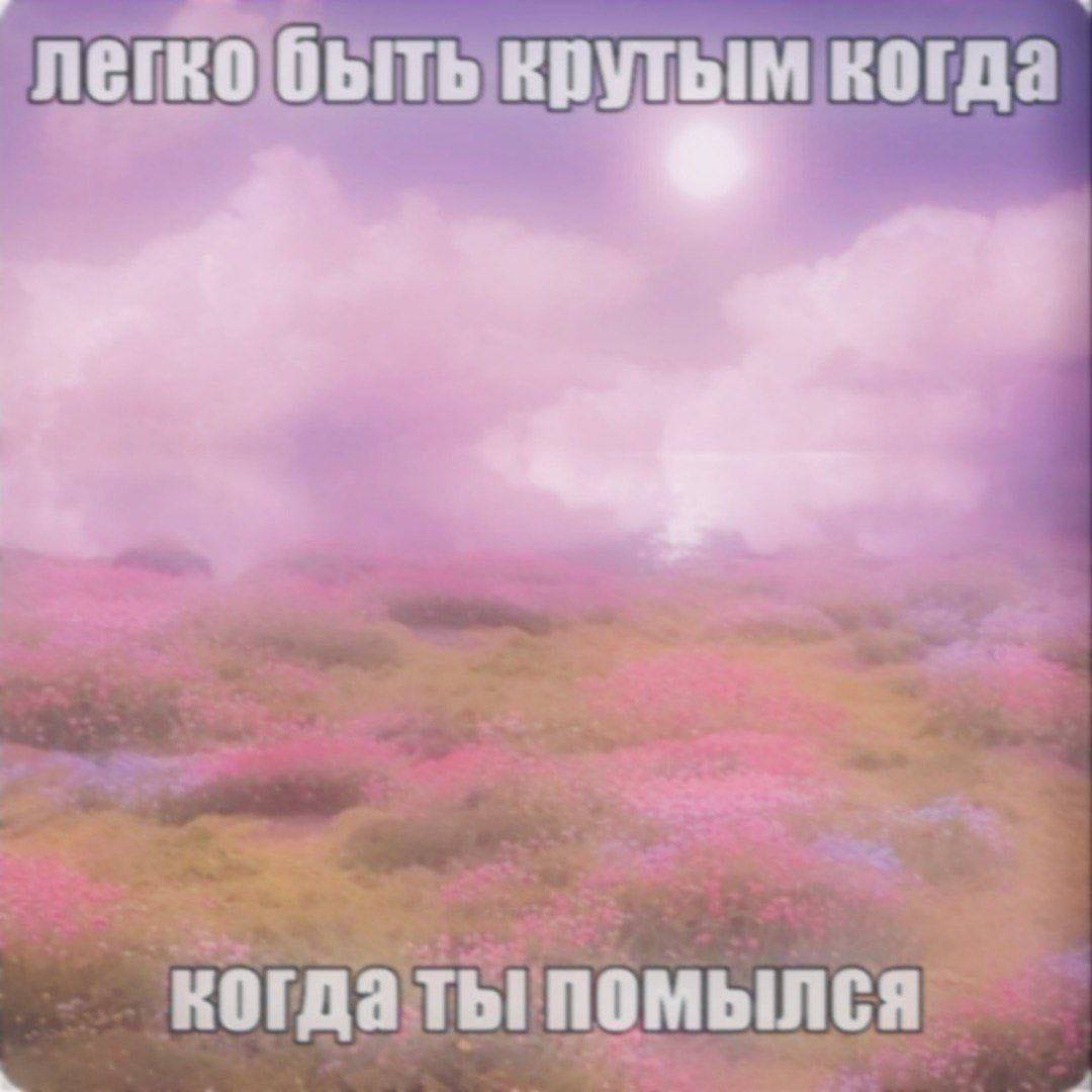 быть ты помылся