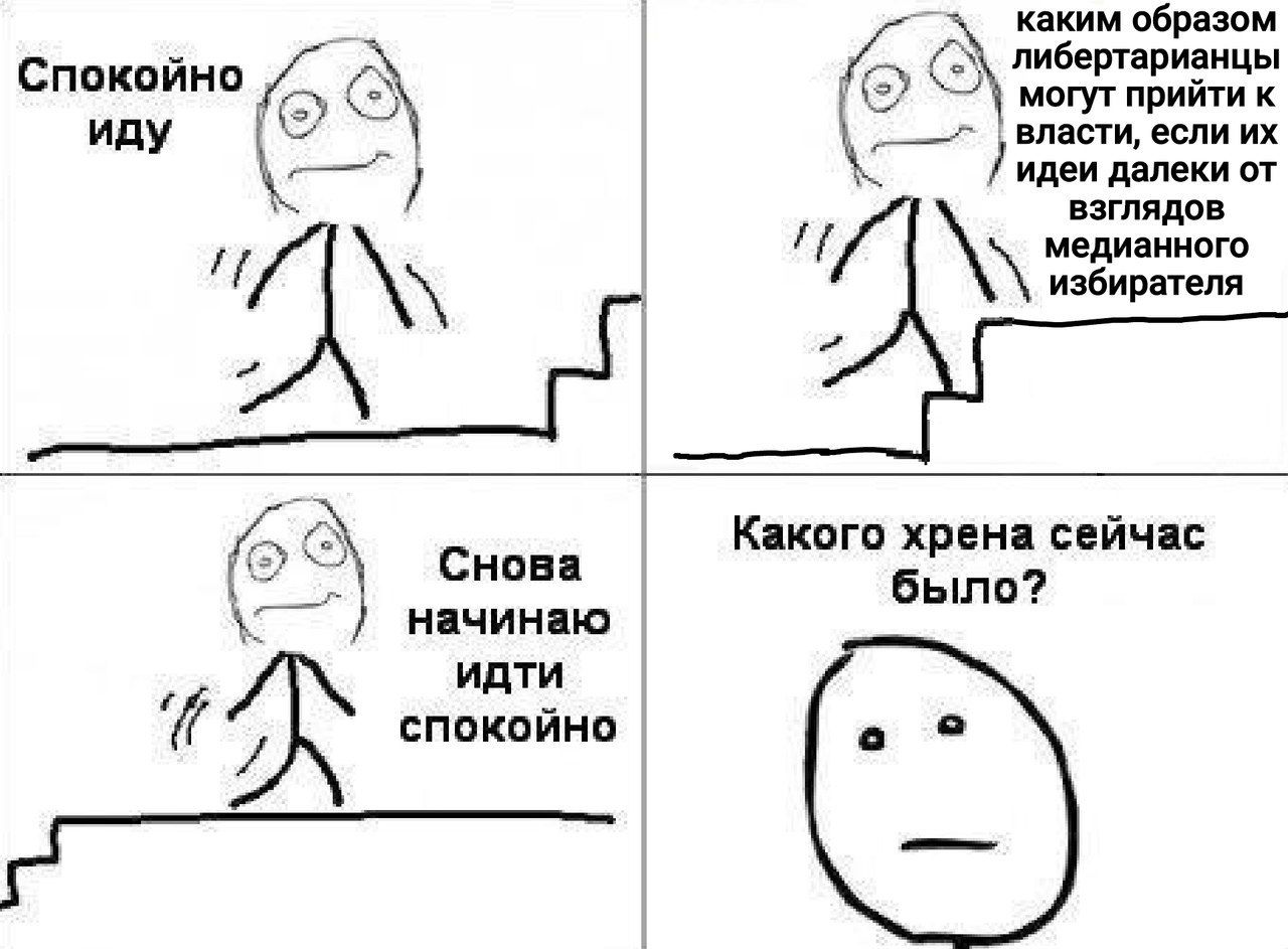 каким образом либертарианцы Спокойно В могут прийти к иду ‚Власти, если идеи далеки от взглядов медианного избирателя Какого хрена сейчас Снова было? начинаю идти