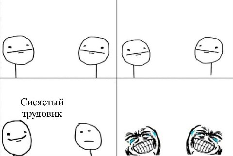 ее Сисястый трудовик