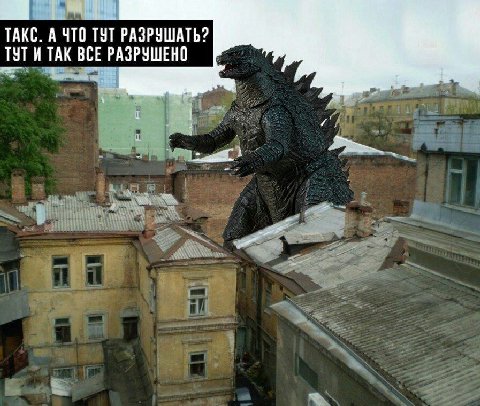 ТАКС. А ЧТО ТУТ РАЗРУШАТЬ? ТУТИ ТАК ВСЕ РАЗРУШЕНО