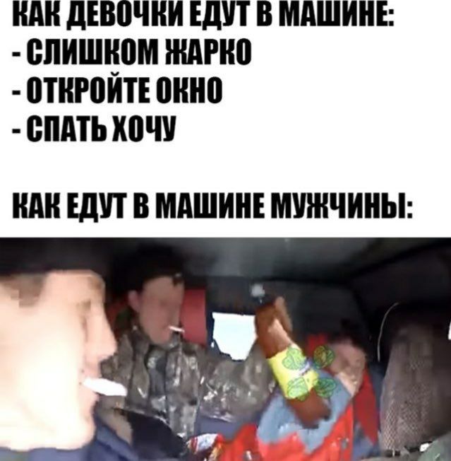RAR ЕДУТ В МАШИНЕ: СЛИШКОМ ЖАРКО ОТКРОЙТЕ ОКНО СПАТЬ ХОЧУ ВАК ЕДУТ В МАШИНЕ