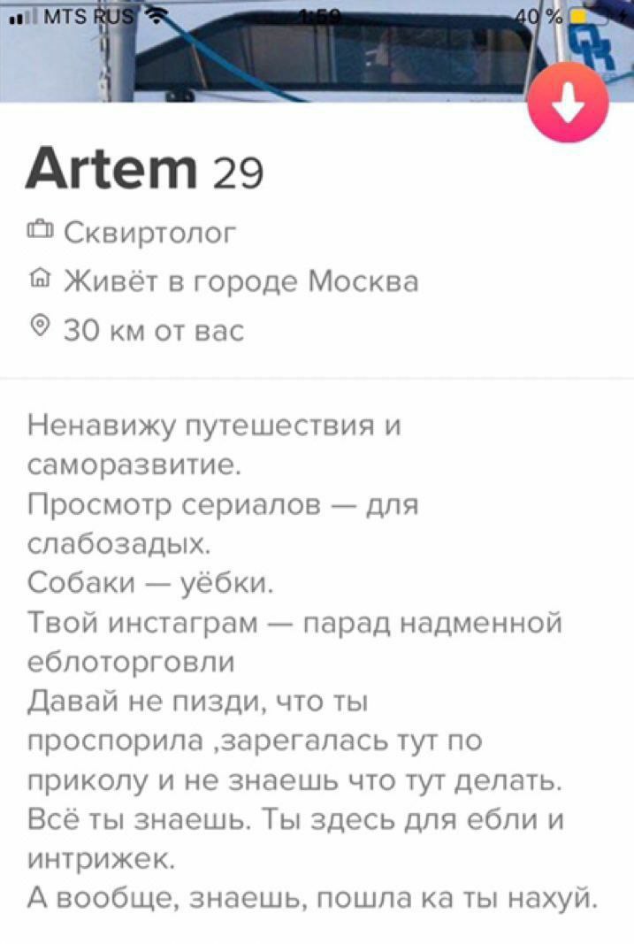 и MTS RUS Artem 29 Сквиртолог Живёт в городе Москва 30 отвас Ненавижу путешествия и саморазвитие. Просмотр сериалов для слабозадых. Собаки уёбки. Твой инстаграм парад надменной еблоторговли Давай не п