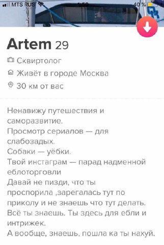 и MTS RUS Artem 29 Сквиртолог Живёт в городе Москва 30 отвас Ненавижу путешествия и саморазвитие. Просмотр сериалов для слабозадых. Собаки уёбки. Твой инстаграм парад надменной еблоторговли Давай не п