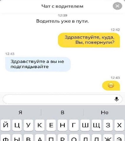 Чат с водителем 12:39 Водитель уже в пути. 12:42 Здравствуйте, куда, Вы, повернули? 12:43 Здравствуйте а вы не подглядывайте 12:43 A He