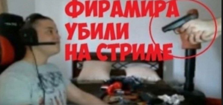 ФИРАМ УБИЛИ