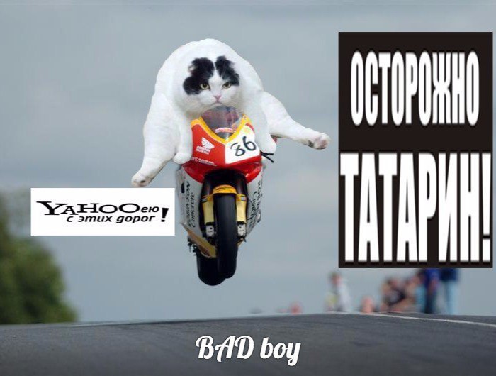 с этих дорог BAD boy