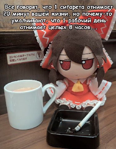 Все говорят, что 1 сигарета отнимает 20 минут вашей жизни, но почему-то умалчивают, что 1 рабочий день отнимает целых 8 часов