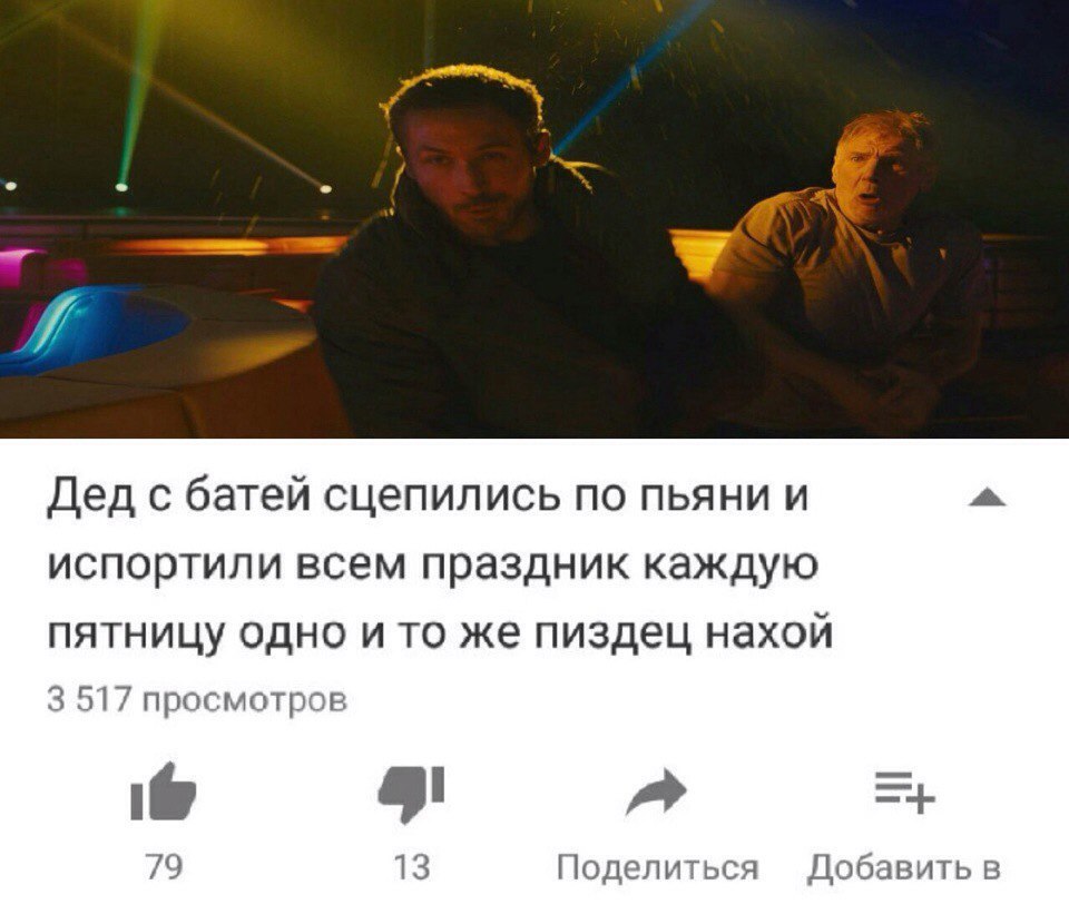 Дед с батей сцепились по пьяни и испортили всем праздник каждую пятницу одно и то же пиздец нахой 3 517 просмотров i@ 79 13 Поделиться Добавить в
