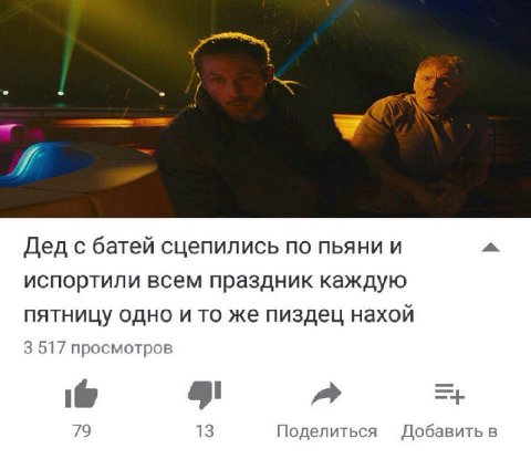 Дед с батей сцепились по пьяни и испортили всем праздник каждую пятницу одно и то же пиздец нахой 3 517 просмотров i@ 79 13 Поделиться Добавить в