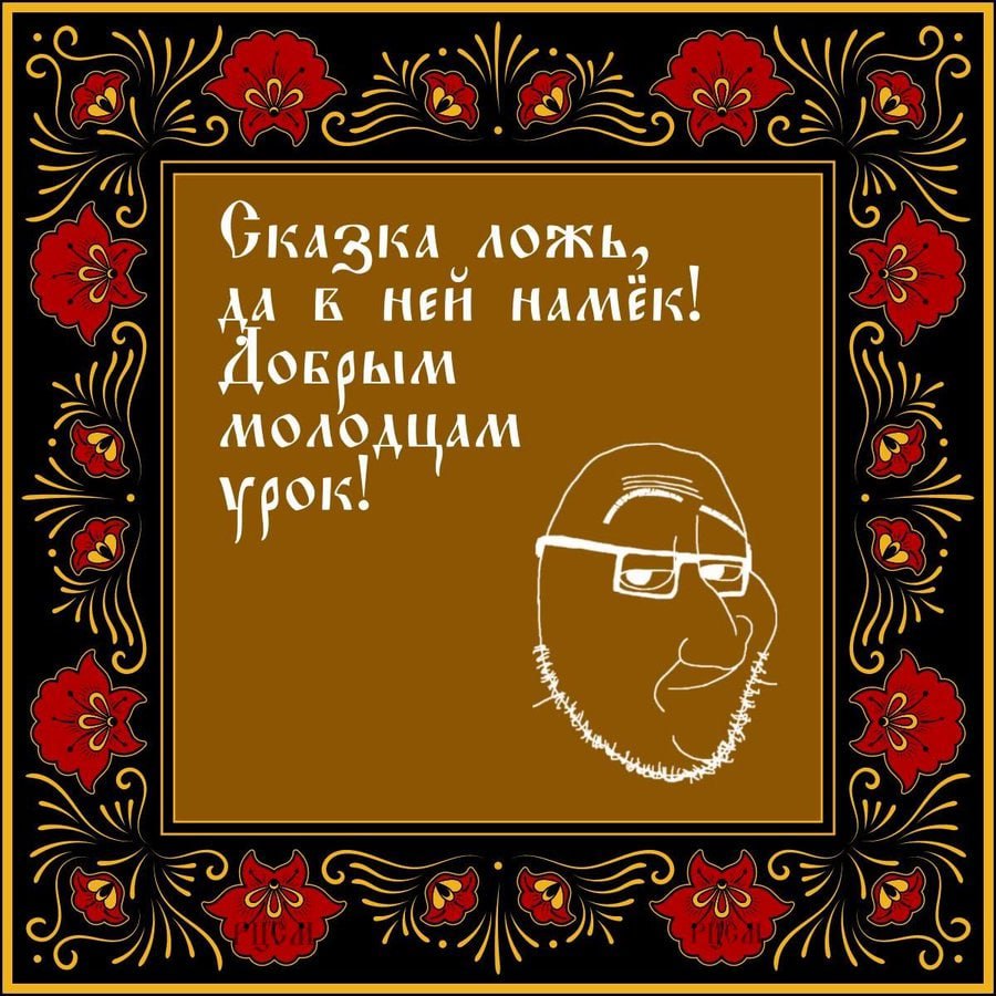 Сказка ложь, К НЕЙ НАМЁК! урок!
