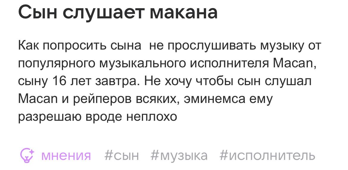 Сын слушает макана Как попросить сына не прослушивать музыку от популярного музыкального исполнителя Масап, сыну 16 лет завтра. Не хочу чтобы сын слушал Масап и рейперов всяких, эминемса ему разрешаю 