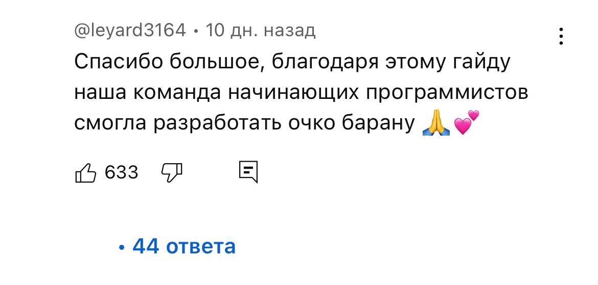 @leyard3164 10 назад Спасибо большое, благодаря этому гайду наша команда начинающих программистов смогла разработать очко барану (5 633 44 ответа