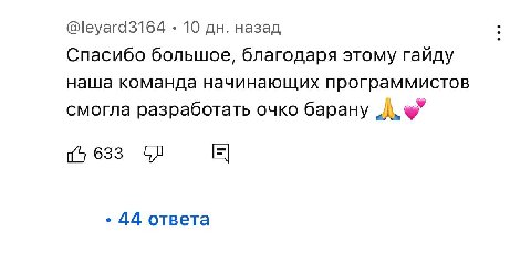 @leyard3164 10 назад Спасибо большое, благодаря этому гайду наша команда начинающих программистов смогла разработать очко барану (5 633 44 ответа