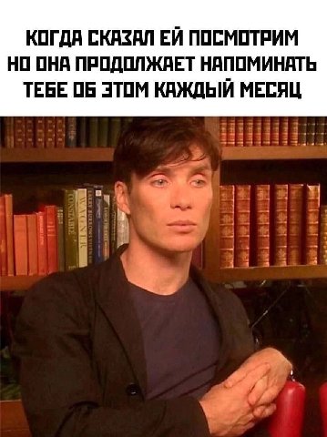 КОГДА СКАЗАЛ ПОСМОТРИМ НО ОНА ПРОДОЛЖАЕТ НАПОМИНАТЬ ТЕБЕ ОБ ЭТОМ КАЖДЫЙ МЕСЯЦ у