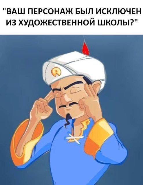 "ВАШ ПЕРСОНАЖ БЫЛ ИСКЛЮЧЕН ИЗ ХУДОЖЕСТВЕННОЙ ШКОЛЫ?" а