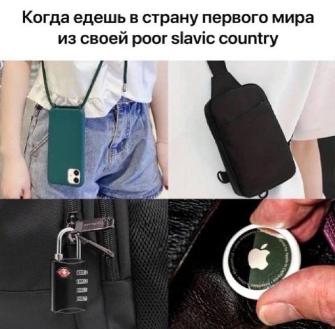 Когда едешь в страну первого мира из своей poor country 4 А 4