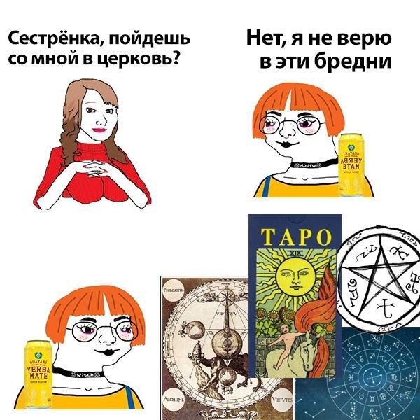 Сестрёнка, поидешь Нет, яневерю мной в церковь? в эти бредни STAM ТАРО 4 YERBA MATE