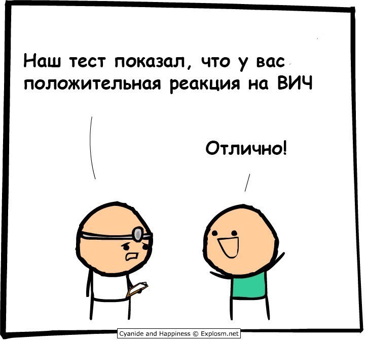 Наш тест показал, что у вас положительная реакция на ВИЧ Отлично! Cyanide and Happiness Explosm.net