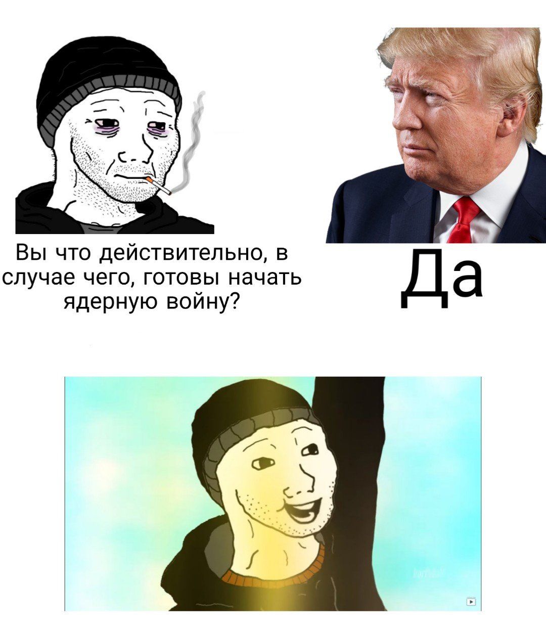 а: Вы что действительно, в случае чего, готовы начать Да ядерную войну?