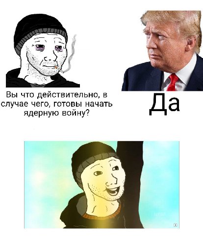 а: Вы что действительно, в случае чего, готовы начать Да ядерную войну?