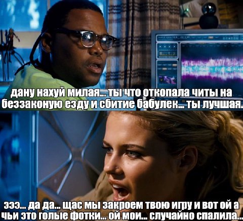 дану нахуй милая... тьгчто откопала читы на беззаконую езду и сбитие бабулек... ты лучшая. 333... да щас мы закроем твою игруи BOT ойа чьи это голые фотки... мои... случайно спалила...