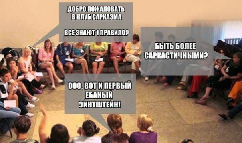 ДОБРО ПОЖАЛОВАТЬ В КЛУБ САРКАЗМА 1 ПРАВИЛО2 БЫТЬ БОЛЕЕ 000, BOT ПЕРВЫЙ ЕБАНЫЙ ЭЙНТШТЕЙН!