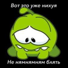 Вот это уже нихуя Не нямнямням блять