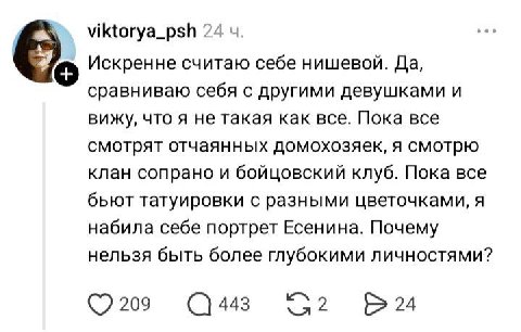 viktorya_psh 24 Искренне считаю себе нишевой. Да, сравниваю себя с другими девушками и вижу, что я не такая как все. Пока все смотрят отчаянных домохозяек, я смотрю клан сопрано и бойцовский клуб. Пок