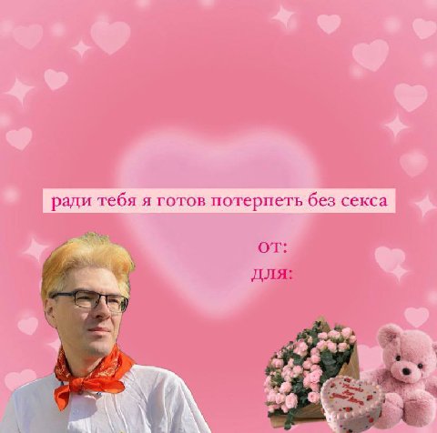 ради тебя я готов потерпеть без секса от: для: я A a