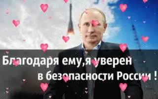 `„ B6ezonatHoct России! Благодаря emy,a уверйн * — вбезопаснбсти России ! Благо ря емуяувербн ь
