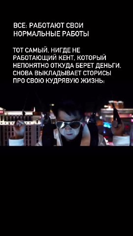 BCE: РАБОТАЮТ СВОИ НОРМАЛЬНЫЕ РАБОТЫ ТОТ САМЫЙ, НИГДЕ НЕ р РАБОТАЮЩИИ КЕНТ, КОТОРЫЙ НЕПОНЯТНО ОТКУДА БЕРЕТ ДЕНЬГИ. СНОВА ВЫКЛАДЫВАЕТ СТОРИСЫ ПРО СВОЮ КУДРЯВУЮ ЖИЗНЬ: