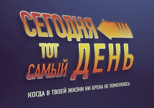 КОГДА В ТВОЕЙ ЖИЗНИ НИ ХРЕНА НЕ ПОМЕНЯЛОСЬ