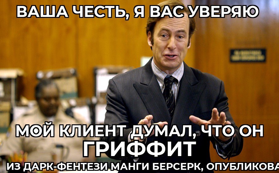 ВАША ЧЕСТЬ, Я ВАС УВЕРЯЮ ИЕНТ ГРИФФИТ ИЗ ДАРК-ФЕНТЕЗИ МАНГИ БЕРСЕРК, ОПУБЛИКОВА