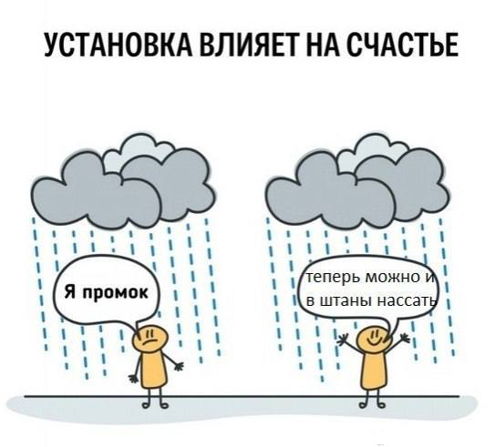 УСТАНОВКА ВЛИЯЕТ НА СЧАСТЬЕ rit Я промок штаны нассату у