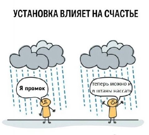 УСТАНОВКА ВЛИЯЕТ НА СЧАСТЬЕ rit Я промок штаны нассату у