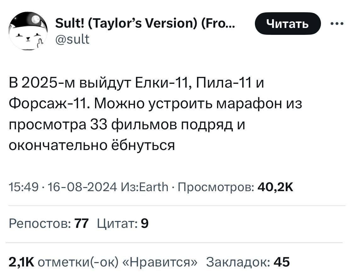 Sult! (Taylor’s Version) (Fro... @sult В выйдут Елки-11, Пила-11 и Форсаж-11. Можно устроить марафон из просмотра 33 фильмов подряд и окончательно ёбнуться 15:49 16-08-2024 Просмотров: Репостов: 77 Ци